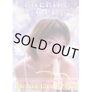 画像: 「Michiko Wed バナナ伝説」 MICHIKO写真集