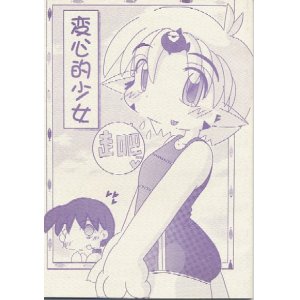 画像: 「変心的少女」　　マドロス企画社