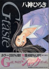 画像: Ｇ‐ｔａｓｔｅ (2) （ジィ・テイスト）　　八神ひろき