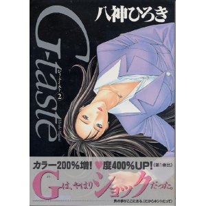 画像: Ｇ‐ｔａｓｔｅ (2) （ジィ・テイスト）　　八神ひろき