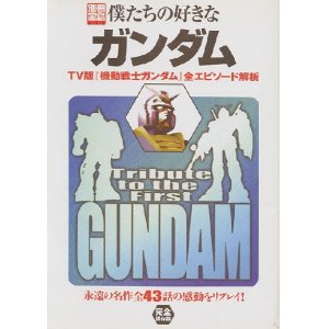 画像: 別冊宝島　僕たちの好きなガンダム　TV版「機動戦士ガンダム」全エピソード解析