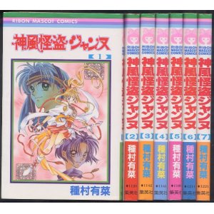 画像: 神風怪盗ジャンヌ　1〜7巻（完結全7冊）　種村有菜