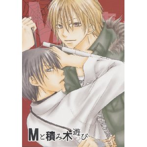 画像: 「Mと積み木遊び」（家庭教師ヒットマンREBORN！）　　柚木屋