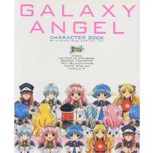 画像: ギャラクシーエンジェル キャラクターブック