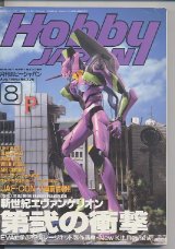 画像: ホビージャパン　1996年8月号