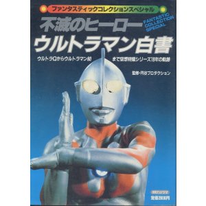 画像: 不滅のヒーロー ウルトラマン白書　ファンタスティックコレクションスペシャル