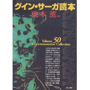 画像: グイン・サーガ読本　　栗本薫（他）