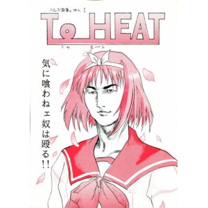 画像: To HEAT トゥ ヒート（To Heart）　　ヘルズ商事　　　　　