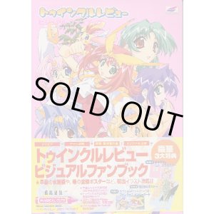 画像: トゥインクルレビュー ビジュアルファンブック