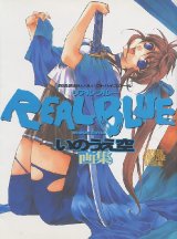 画像: いのうえ空画集　REALBLUE　リアルブルー