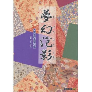 画像: 夢幻泡影 原画＆設定資料集