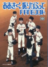 画像: おおきく振りかぶってFANBOOK