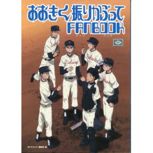 画像: おおきく振りかぶってFANBOOK