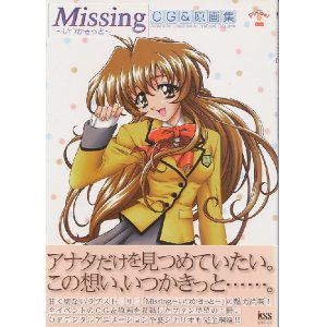 画像: Ｍｉｓｓｉｎｇ 〜いつかきっと〜 CG＆原画集