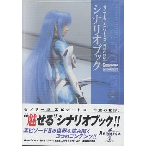 画像: ゼノサーガ　エピソードII 善悪の彼岸　シナリオブック