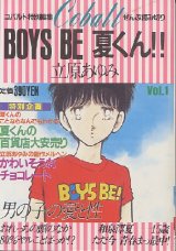 画像: コバルト特別編集　BOYS BE 夏くん！　Vol．1　　立原あゆみ