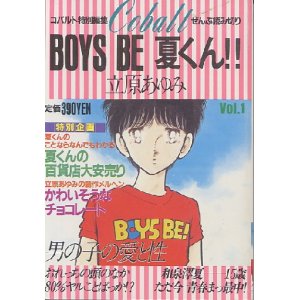 画像: コバルト特別編集　BOYS BE 夏くん！　Vol．1　　立原あゆみ