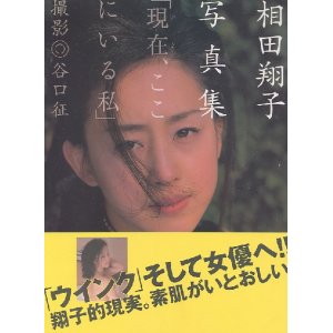 画像: 相田翔子写真集 「現在、ここにいる私」