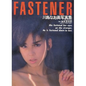 画像: FASTENER 川島なお美写真集