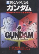 画像: 別冊宝島　僕たちの好きなガンダム　「機動戦士ガンダム」全登場キャラクター徹底解析編