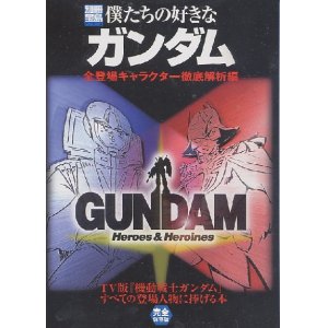 画像: 別冊宝島　僕たちの好きなガンダム　「機動戦士ガンダム」全登場キャラクター徹底解析編