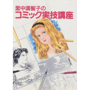 画像: 里中満智子のコミック実技講座