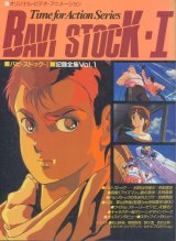 画像: バビ・ストック‐I 記録全集VOL．１　　オリジナル・ビデオ・アニメーション