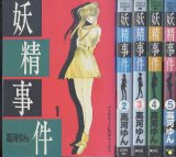 画像: 妖精事件　　高河ゆん　1〜5巻（完結全5冊セット）