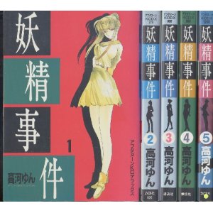 画像: 妖精事件　　高河ゆん　1〜5巻（完結全5冊セット）