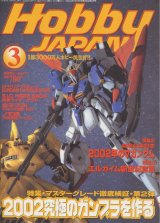 画像: ホビージャパン 2002年3月号　　[マスターグレード徹底検証・第２弾]2002究極のガンプラを作る