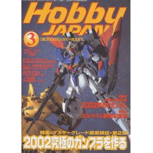 画像: ホビージャパン 2002年3月号　　[マスターグレード徹底検証・第２弾]2002究極のガンプラを作る