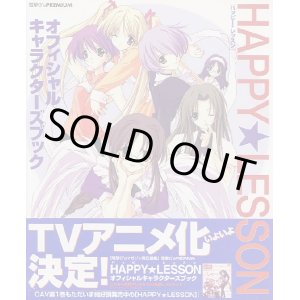 画像: HAPPY LESSON　オフィシャルキャラクターズブック　　ハッピーレッスン　