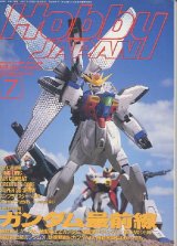 画像: ホビージャパン　1996年7月号