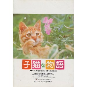 画像: 子猫物語　　パンフレット