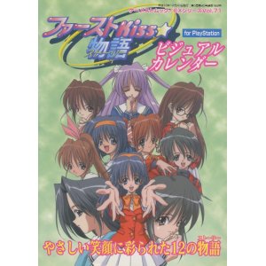 画像: ファーストKiss☆物語 ビジュアルカレンダー　For PlayStation