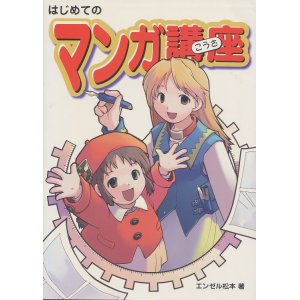 画像: はじめてのマンガ講座　　エンゼル松本