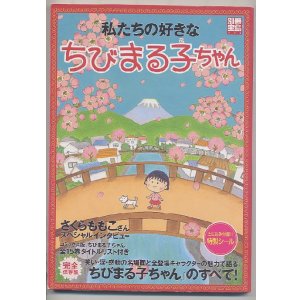 画像: 私たちの好きなちびまる子ちゃん　　別冊宝島
