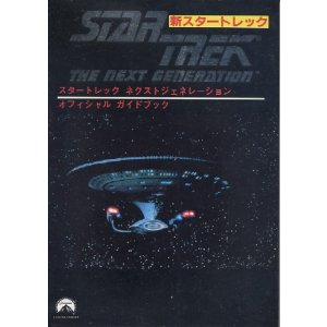 画像: スタートレック ネクストジェネレーション オフィシャルガイドブック
