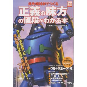 画像: 別冊宝島　最先端科学でつくる 正義の味方の値段がわかる本