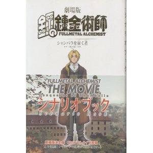 画像: 劇場版　鋼の錬金術師　シャンバラを征く者　シナリオブック