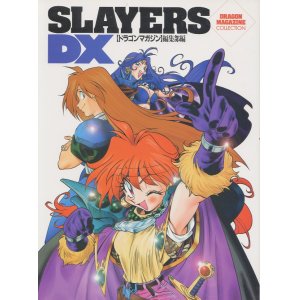 画像: SLAYERS DX スレイヤーズでらっくす　　ドラゴンマガジン編集部編