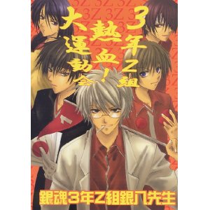 画像: 「3年Z組熱血！大運動会　銀魂3年Z組銀八先生」（銀魂）　　サイケデリック・ロリィタ