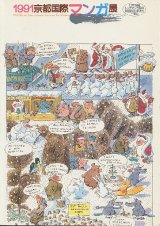 画像: 1991京都国際マンガ展 　　1991　KYOTO INTERNATIONAL CARTOON EXHIBITION