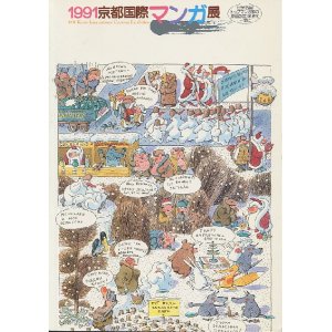 画像: 1991京都国際マンガ展 　　1991　KYOTO INTERNATIONAL CARTOON EXHIBITION