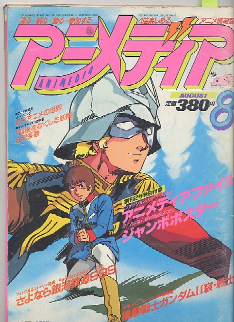 画像: アニメディア　1981年8月号