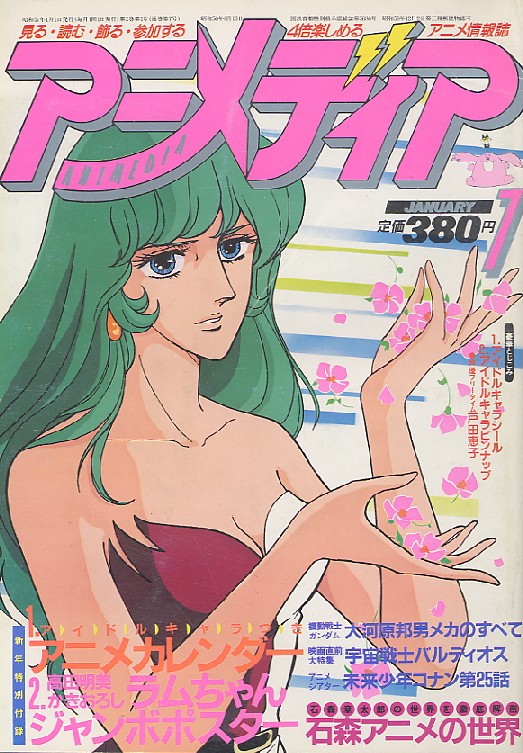 画像: アニメディア　1982年1月号