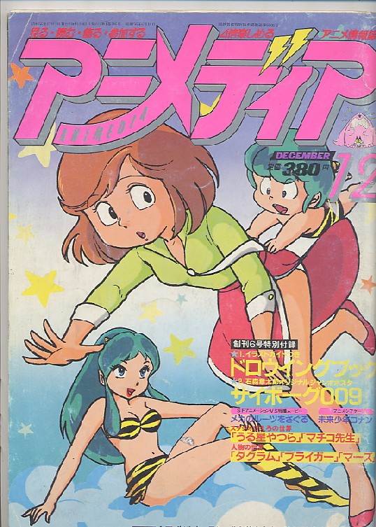 アニメディア 1981年12月号