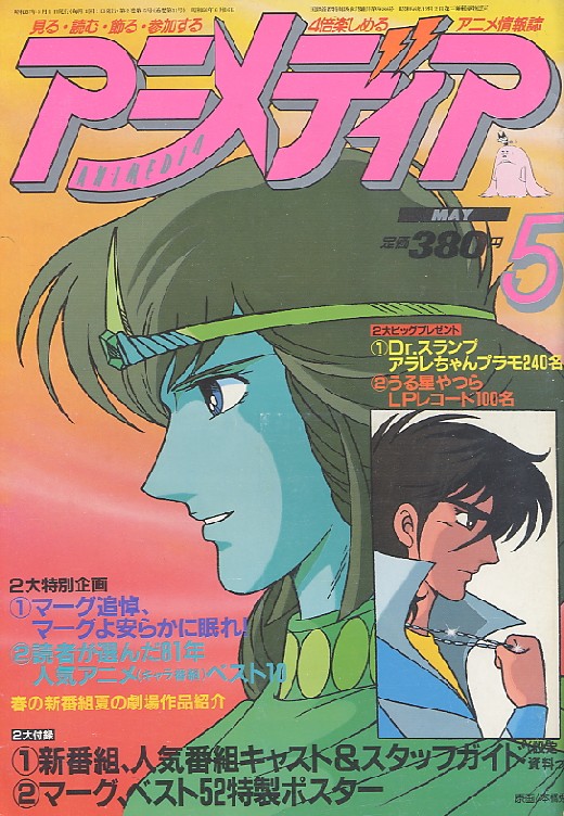 画像: アニメディア　1982年5月号