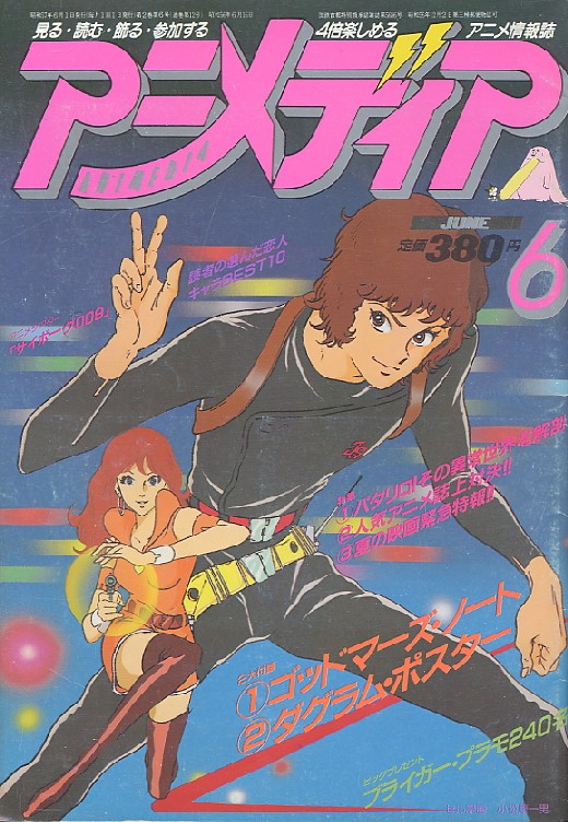 画像: アニメディア　1982年6月号