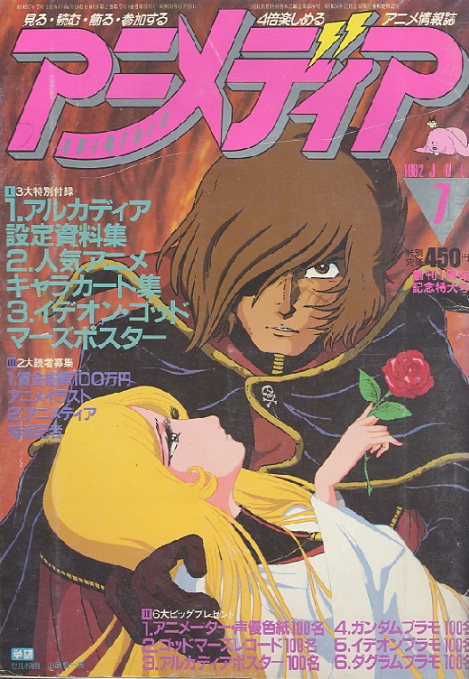 画像: アニメディア　1982年7月号